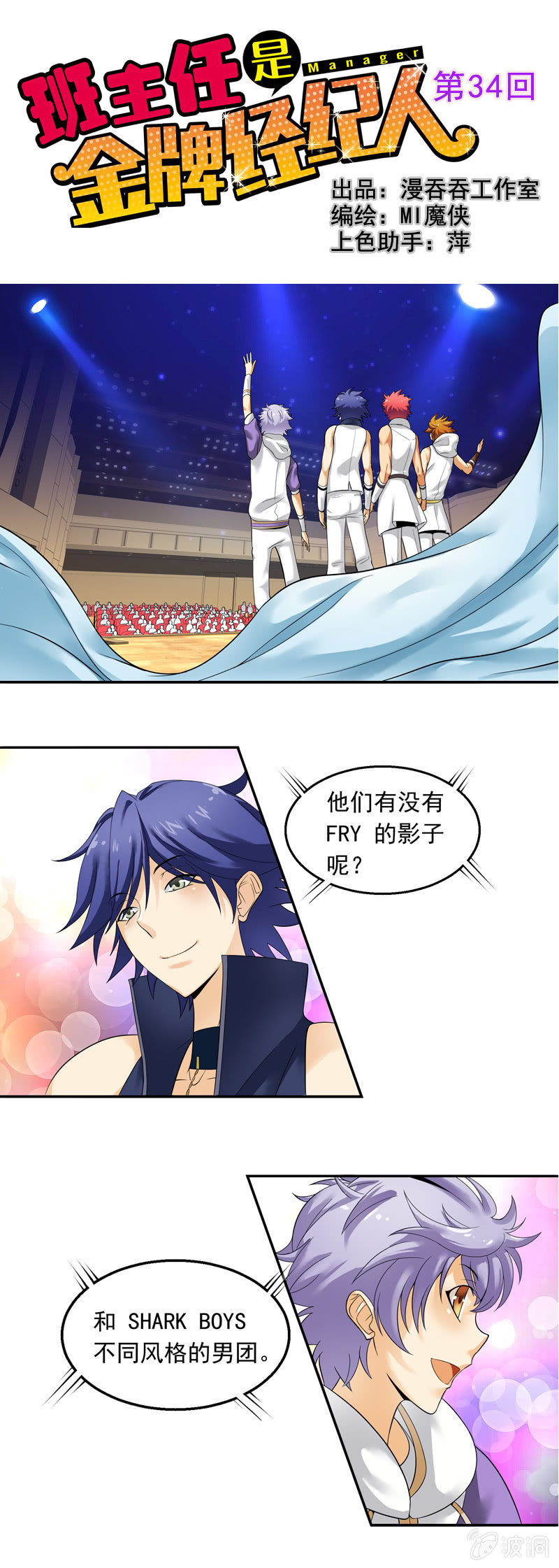 《班主任是金牌经纪人》第34回 第1页