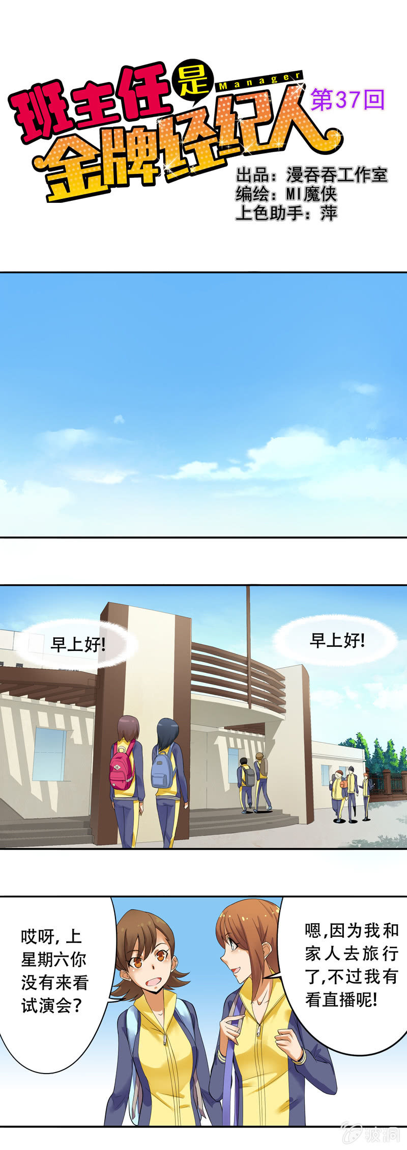 《班主任是金牌经纪人》第37回 第1页