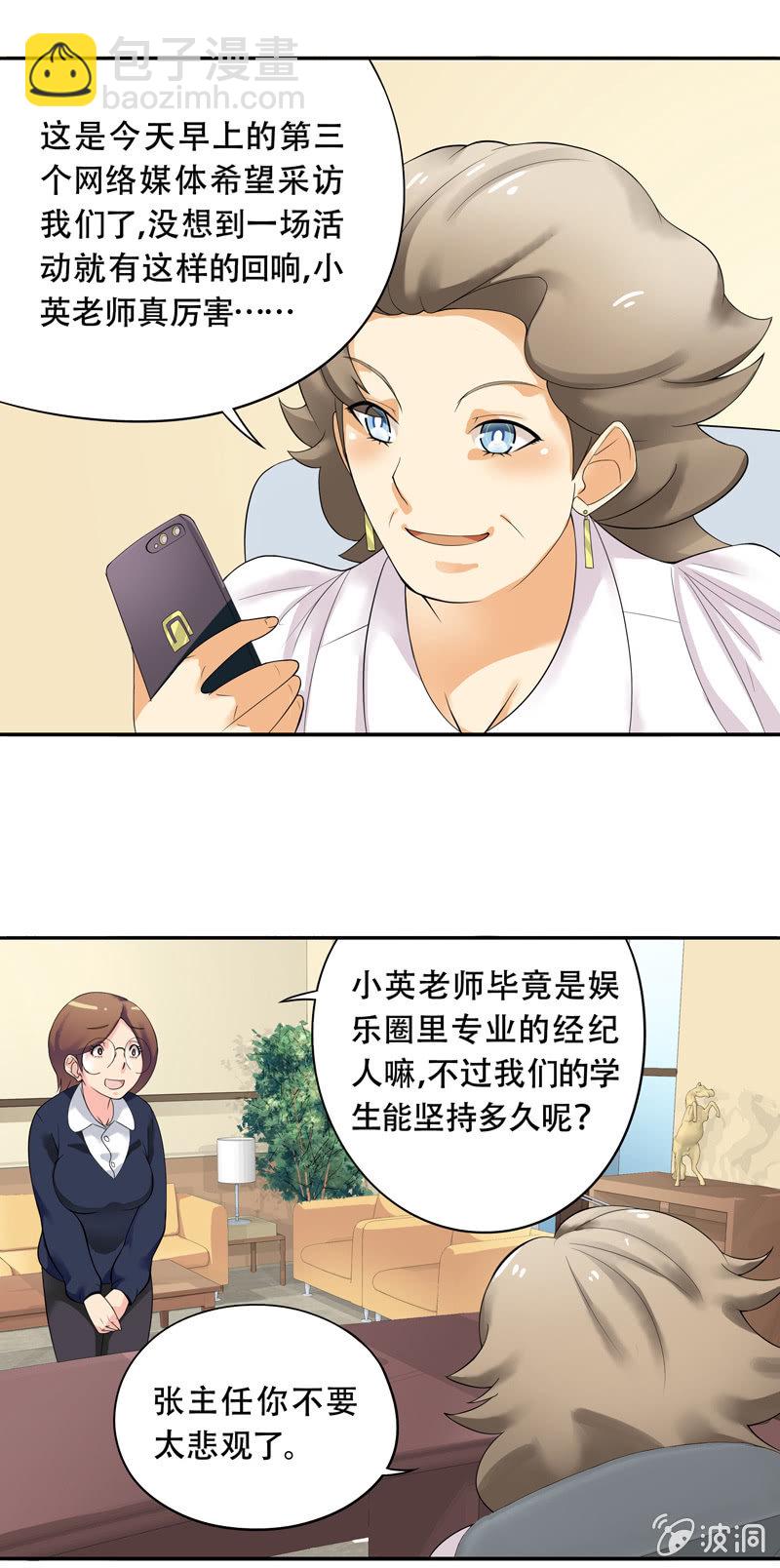《班主任是金牌经纪人》第37回 第3页