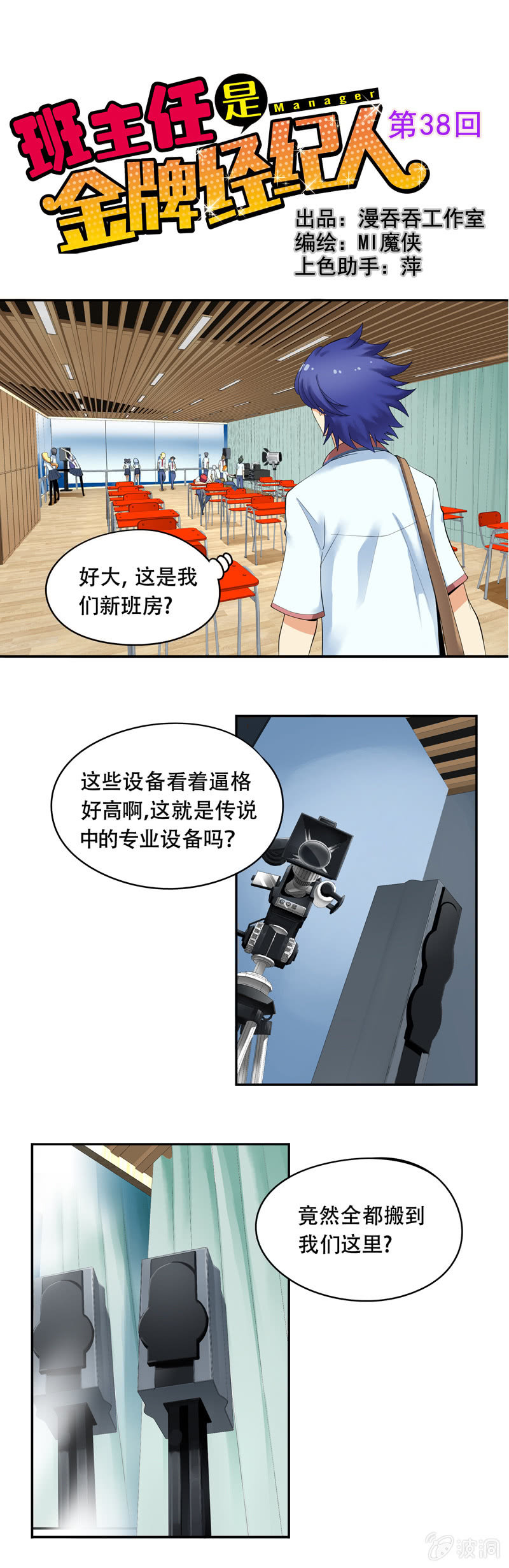 《班主任是金牌经纪人》第38回 第1页