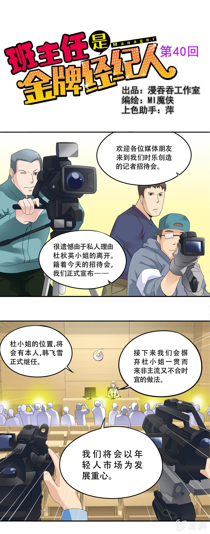 《班主任是金牌经纪人》第40回 第1页