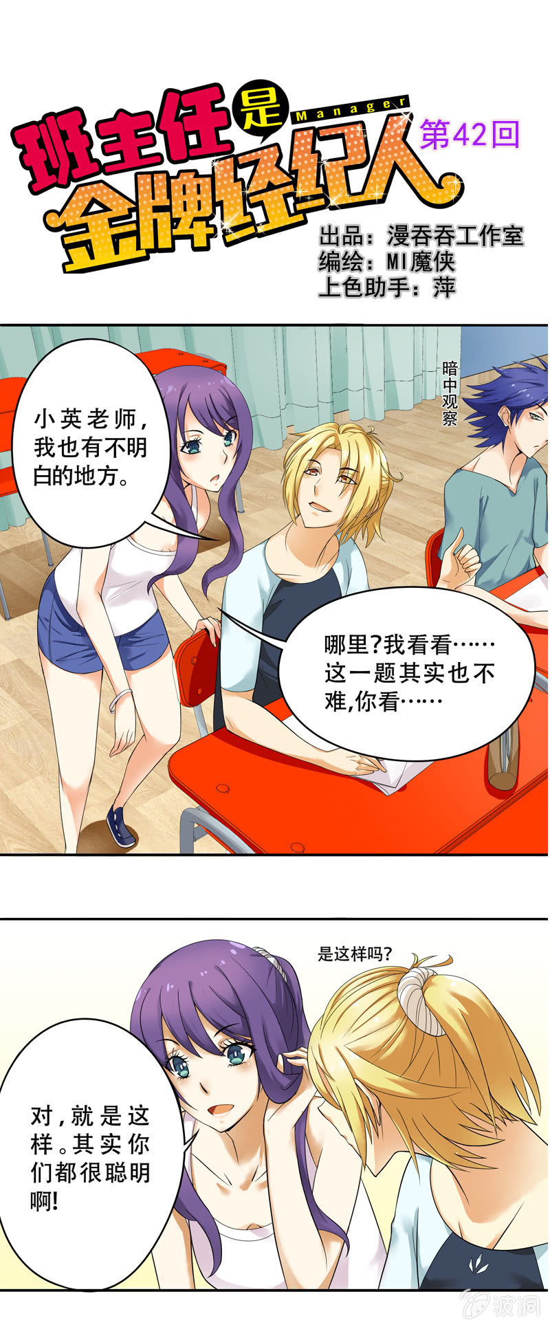 《班主任是金牌经纪人》第42回 第1页
