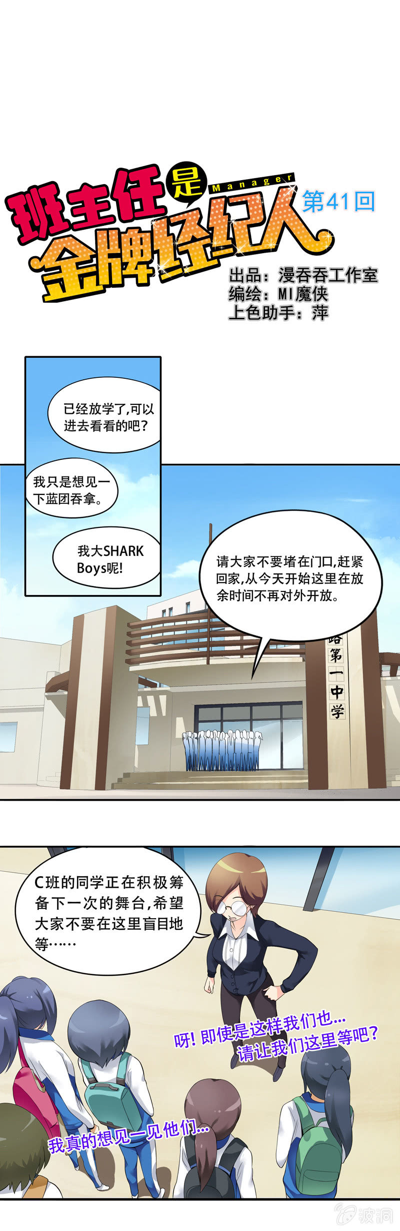《班主任是金牌经纪人》第41话 第1页