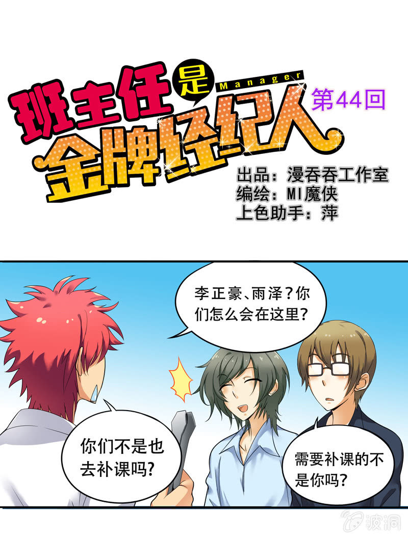 《班主任是金牌经纪人》第44话 第1页