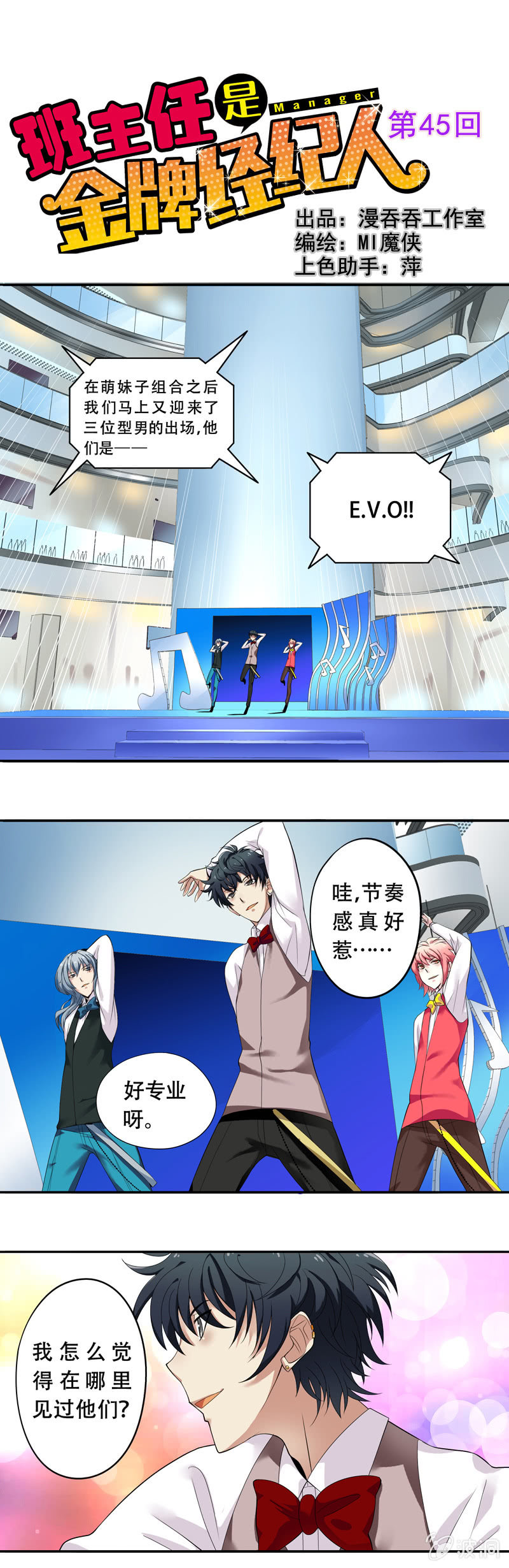 《班主任是金牌经纪人》第45回 第1页