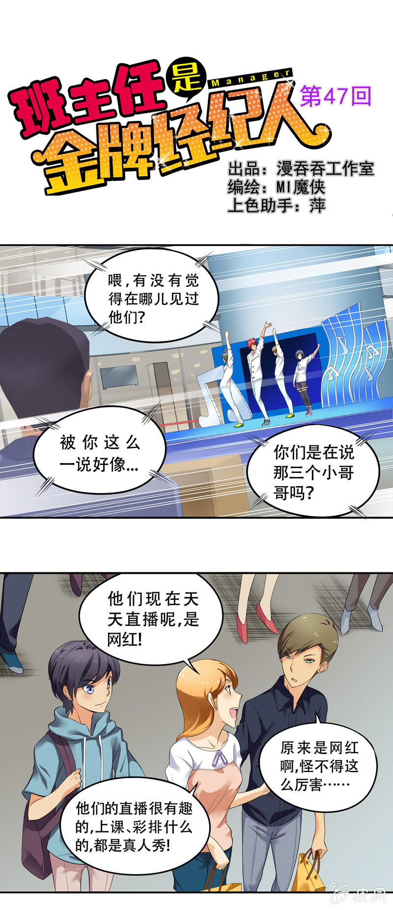 《班主任是金牌经纪人》第47回 第1页