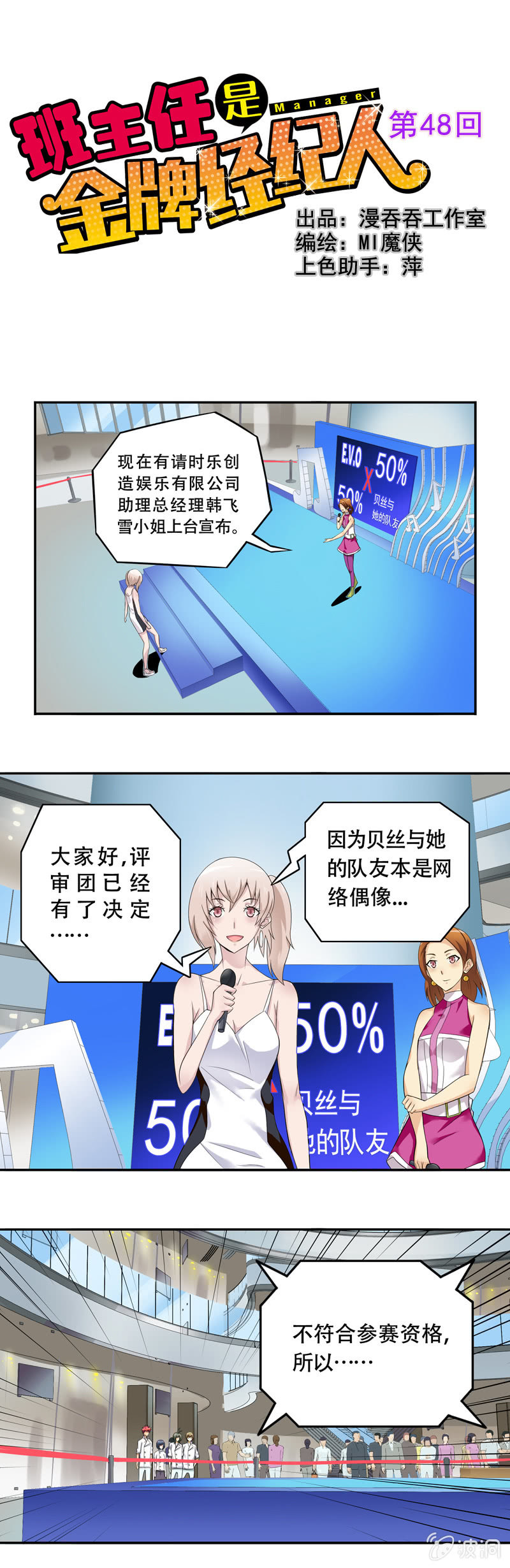 《班主任是金牌经纪人》第48回 第1页