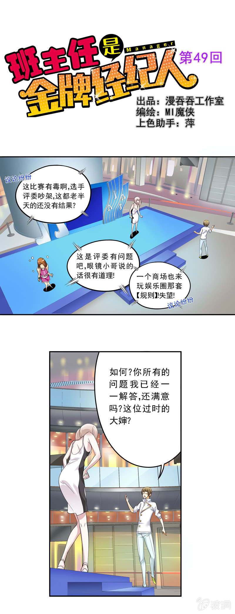 《班主任是金牌经纪人》第49回 第1页