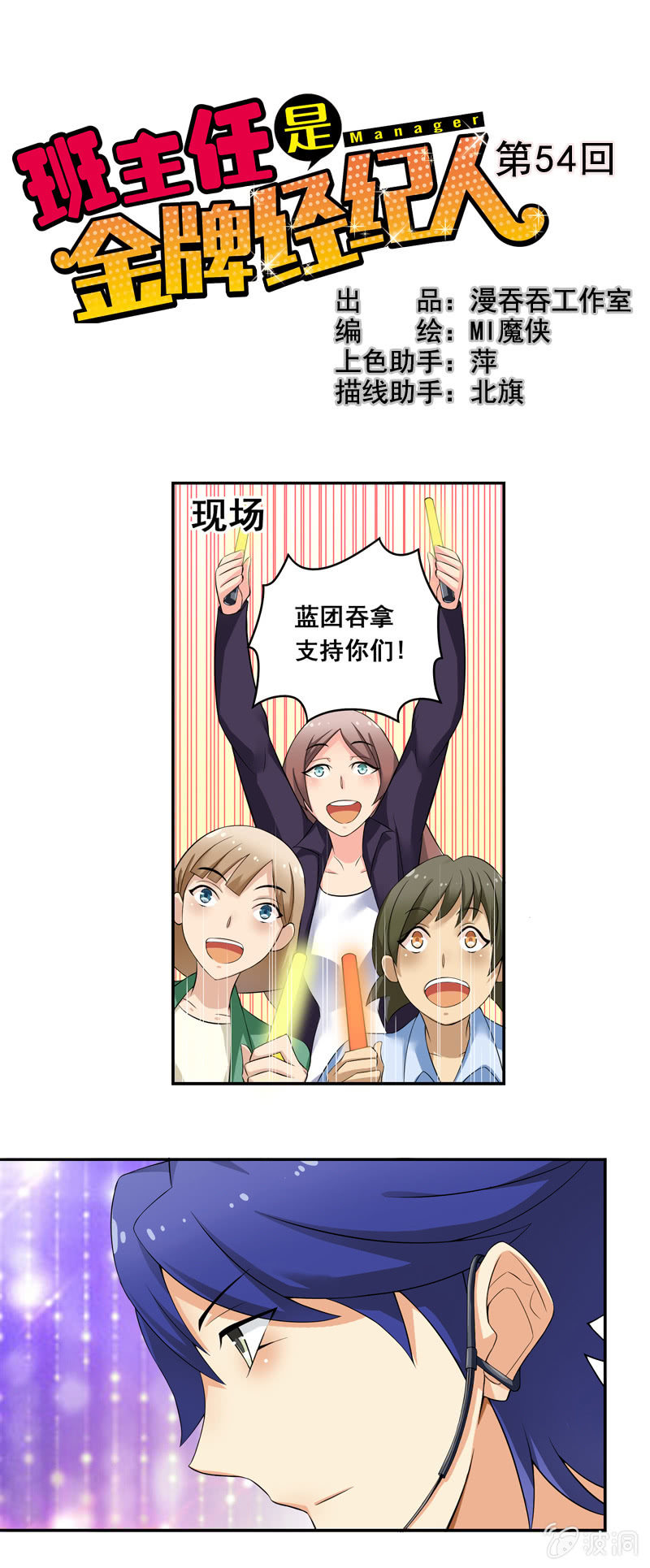 《班主任是金牌经纪人》第54回 第1页