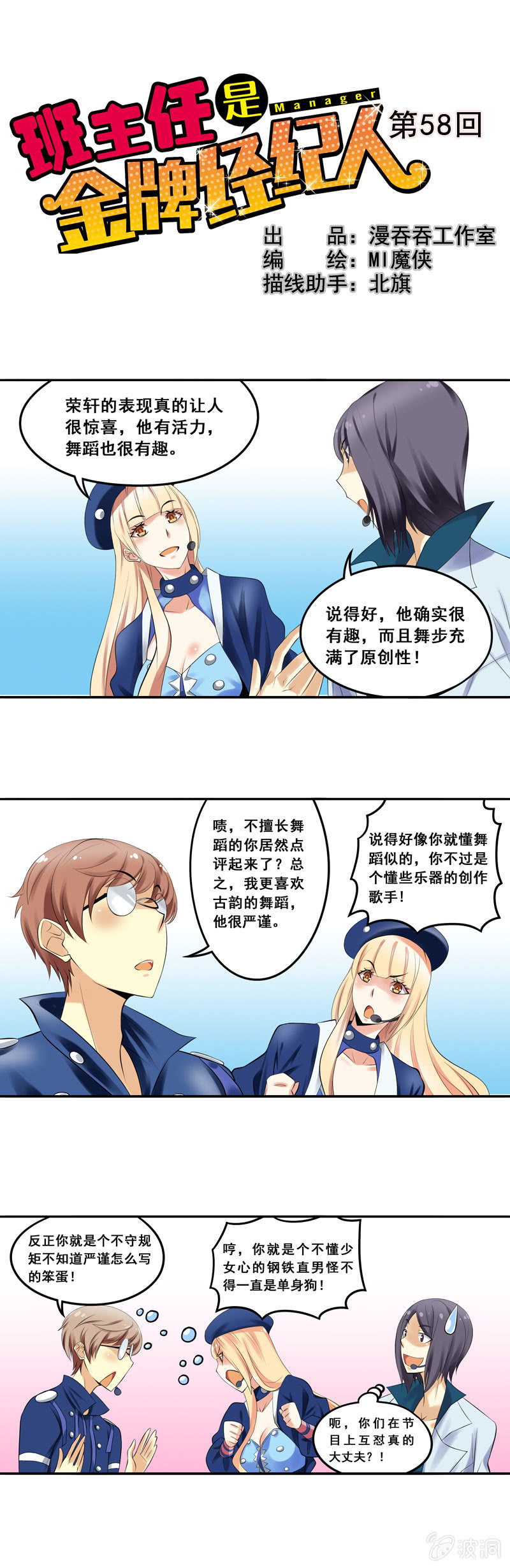 《班主任是金牌经纪人》第58回 第1页