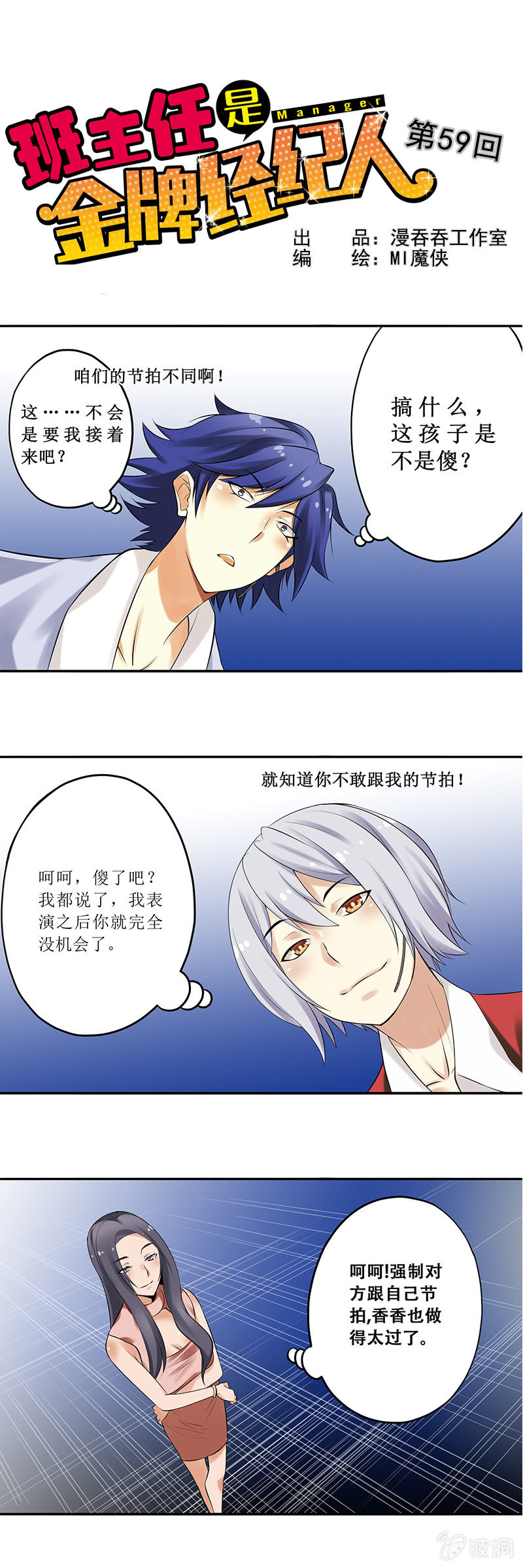 《班主任是金牌经纪人》第59回 第1页
