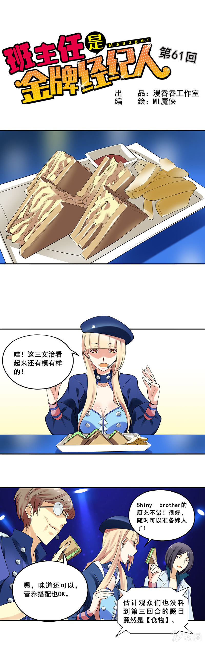 《班主任是金牌经纪人》第61回 第1页