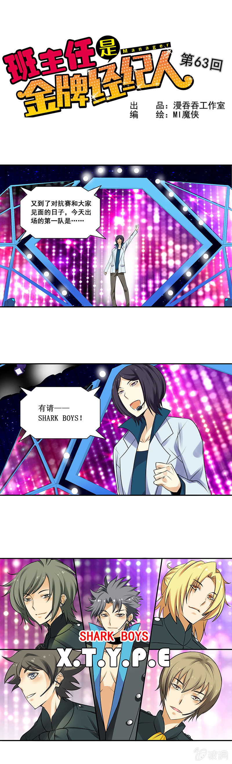 《班主任是金牌经纪人》第63回 第1页