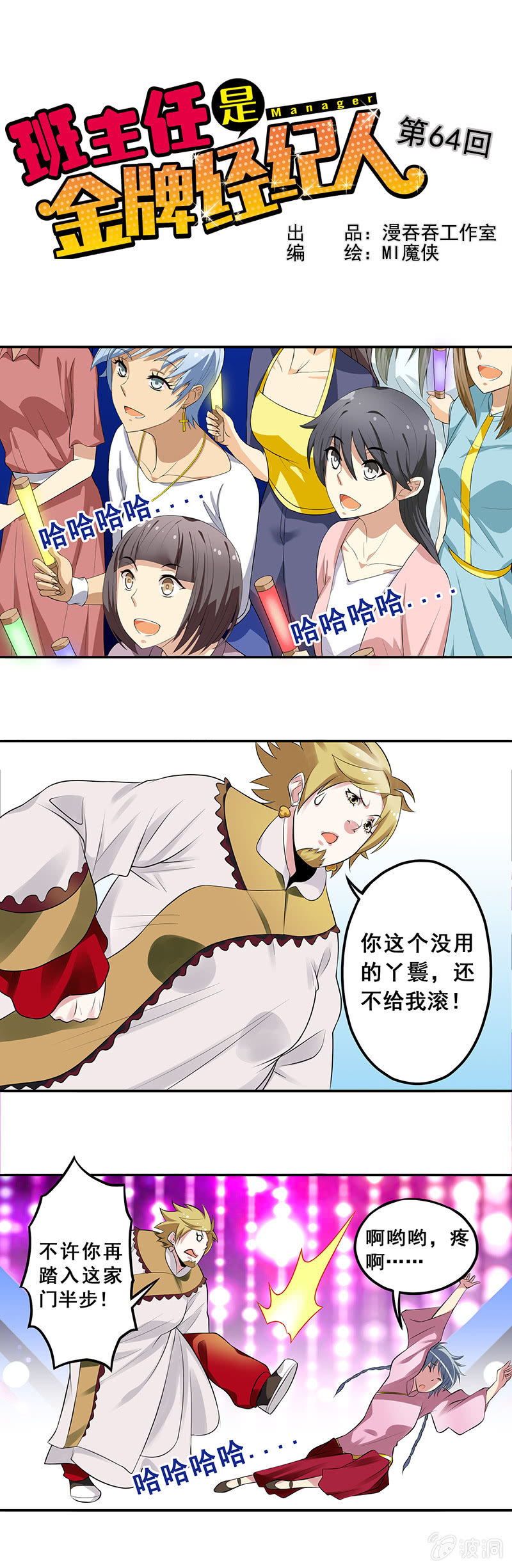 《班主任是金牌经纪人》第64回 第1页