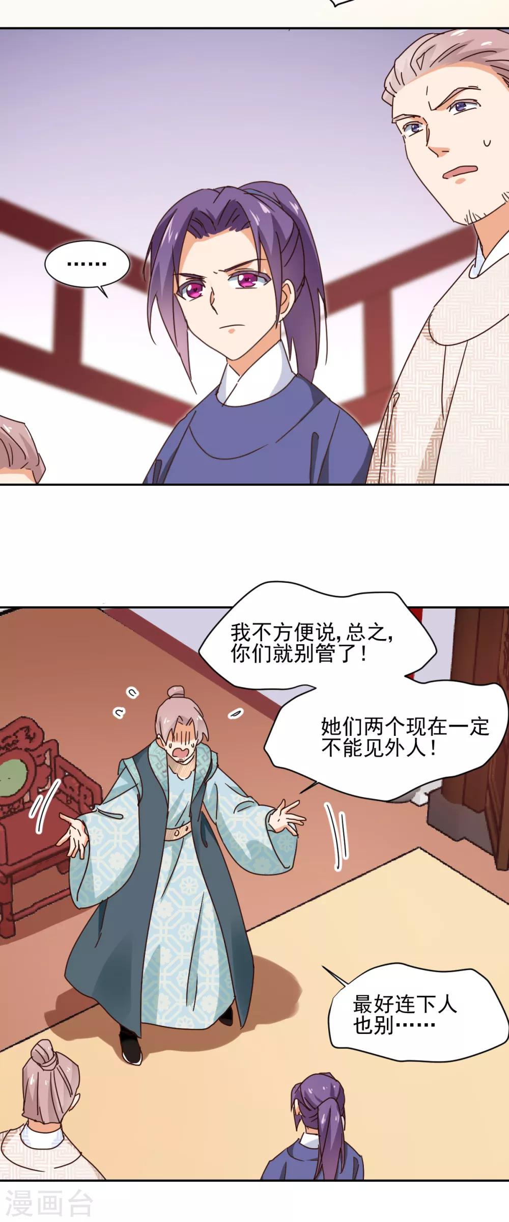 《天才郡主的成皇之路》第16话 家议疑云 第11页