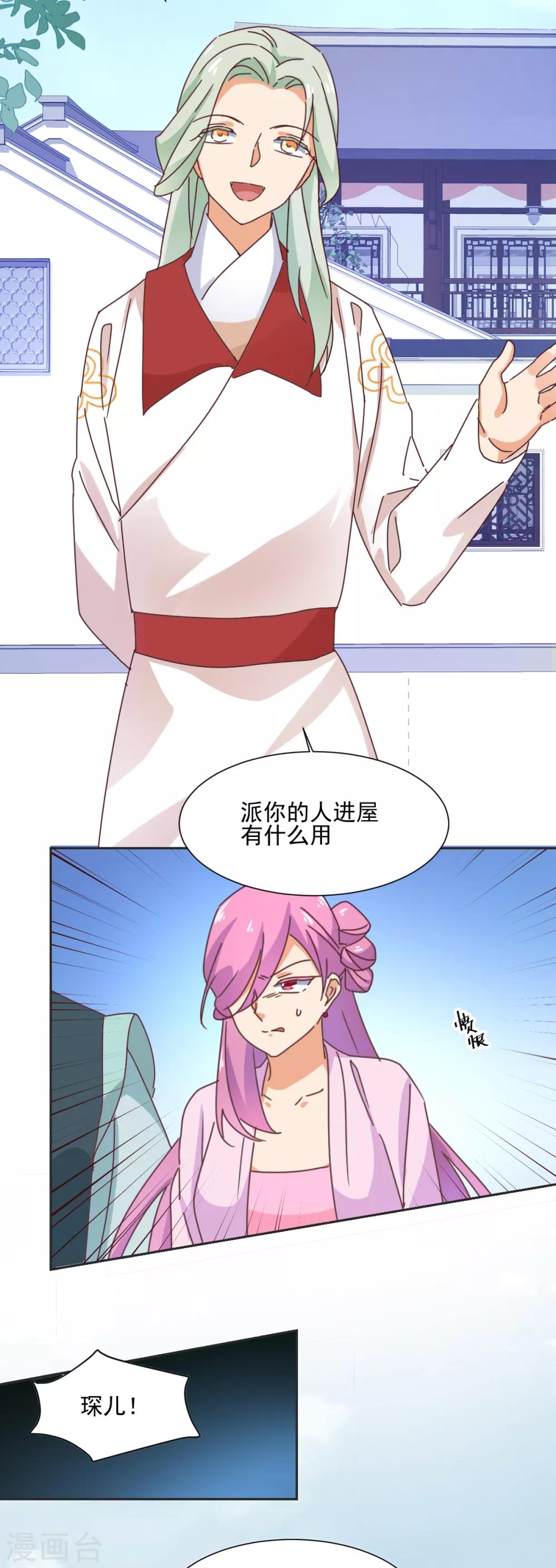 《天才郡主的成皇之路》第21话 颠倒黑白，指鹿为马 第14页