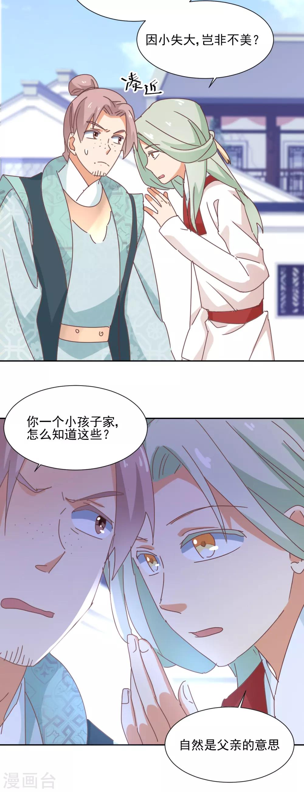 《天才郡主的成皇之路》第24话 放虎归山 第8页