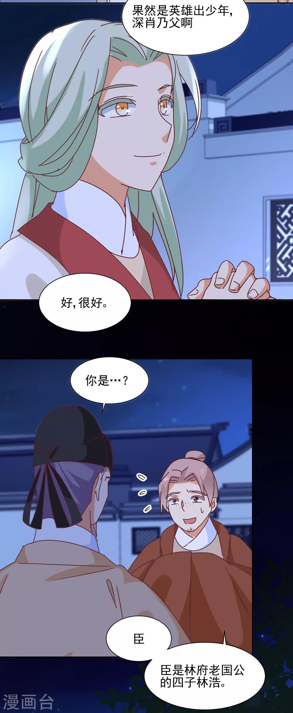 《天才郡主的成皇之路》第29话 激怒 第14页
