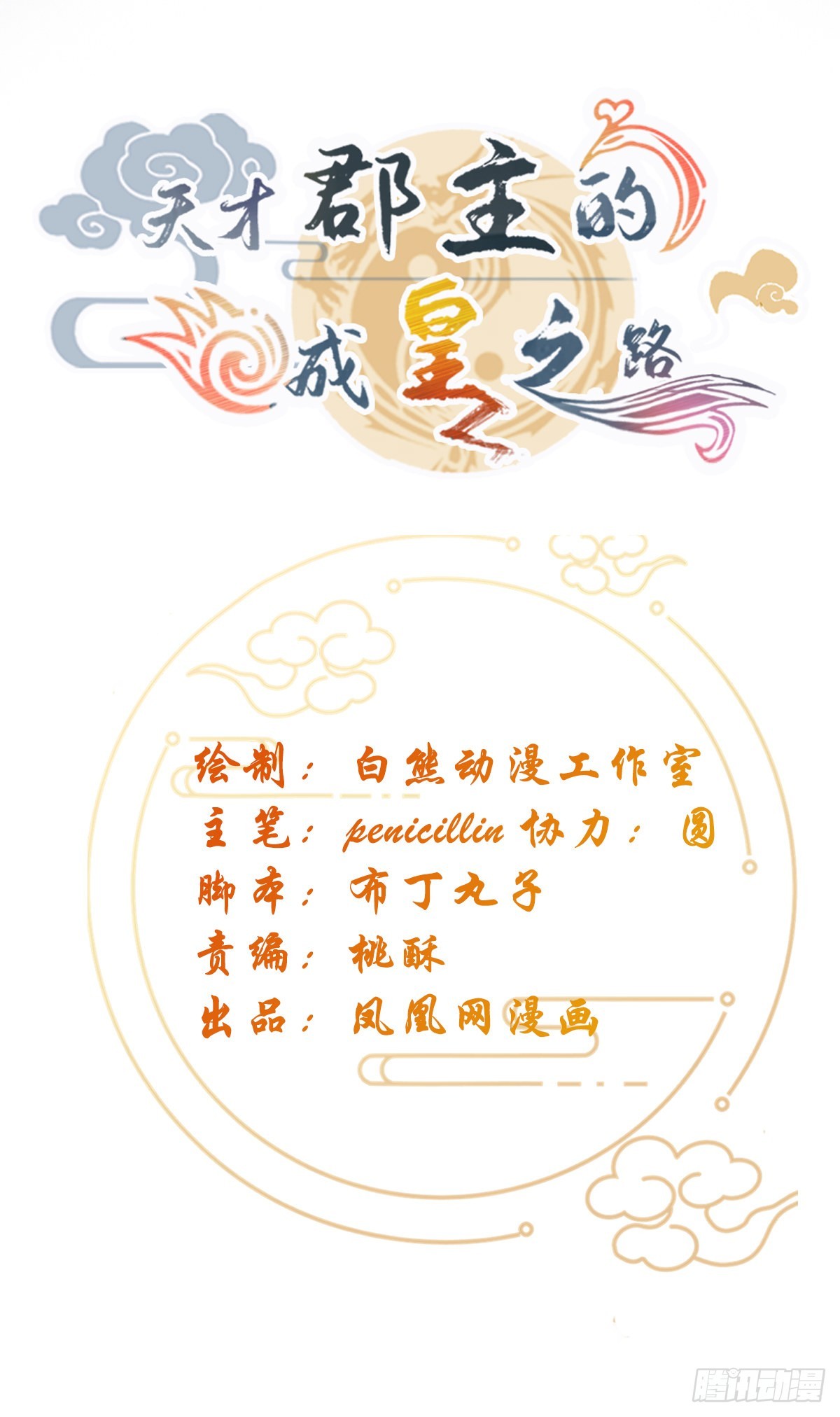 《天才郡主的成皇之路》第33话 前因 第1页