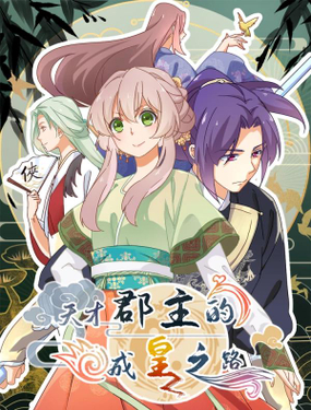 《天才郡主的成皇之路》漫画封面图 - tl漫画