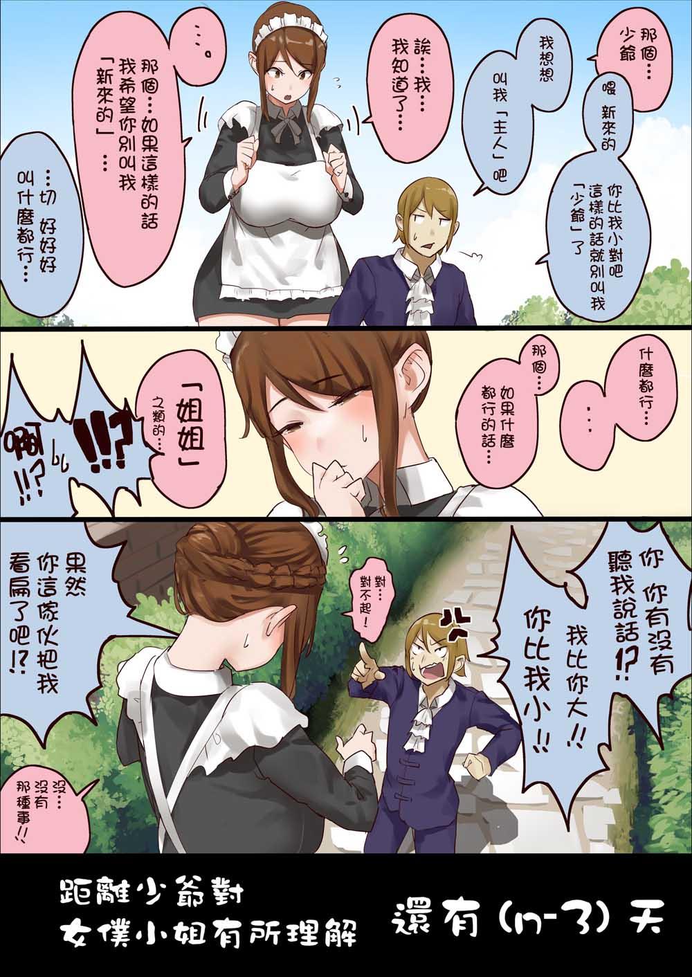 《距离少爷对女仆小姐有所理解还有n天》第4话 第n3天 第1页