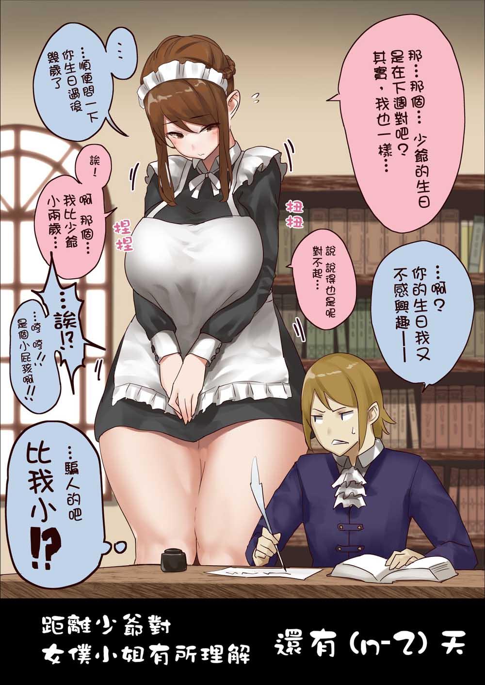 《距离少爷对女仆小姐有所理解还有n天》第3话 第n2天 第1页