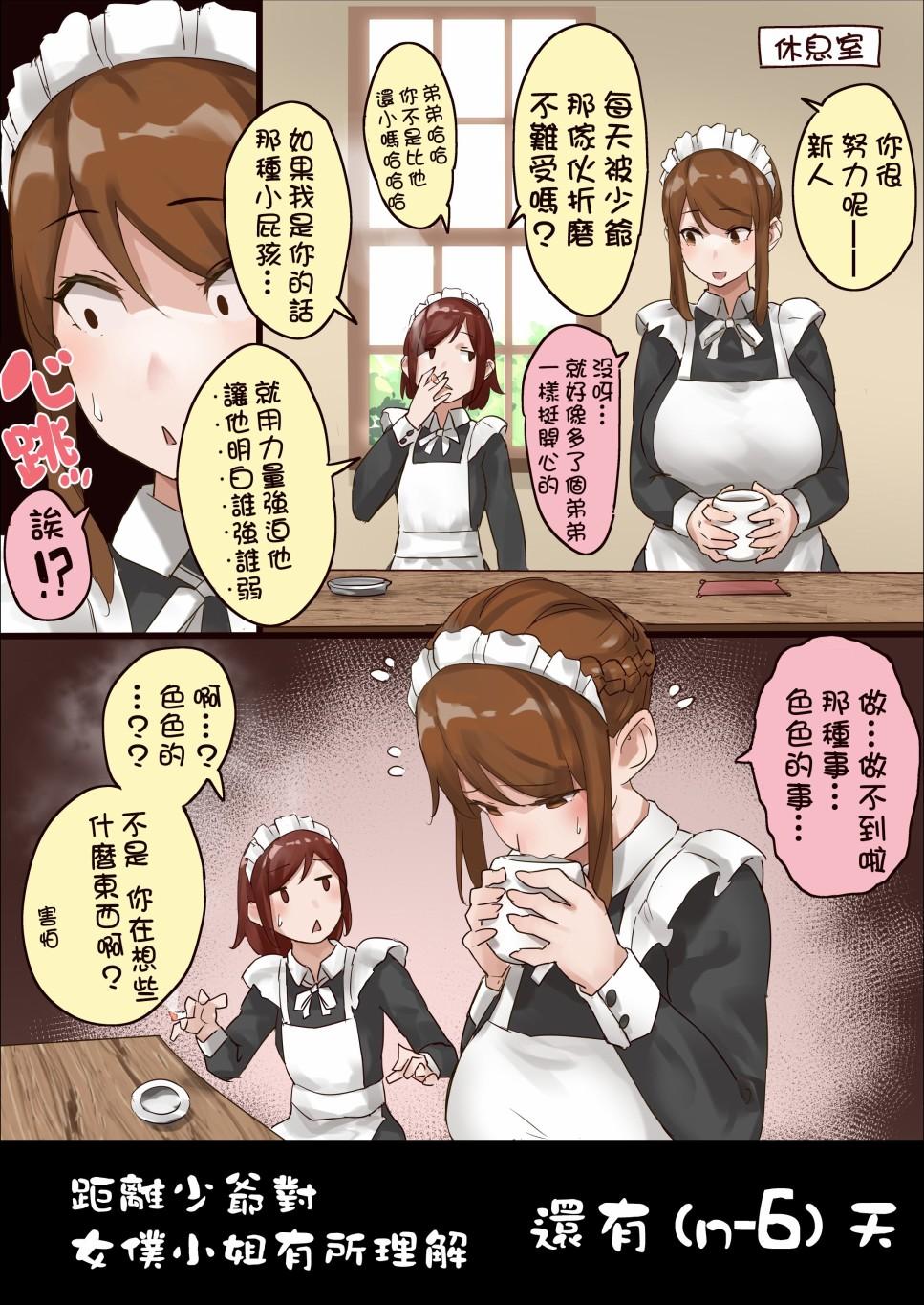 《距离少爷对女仆小姐有所理解还有n天》第7话 第n6天 第1页
