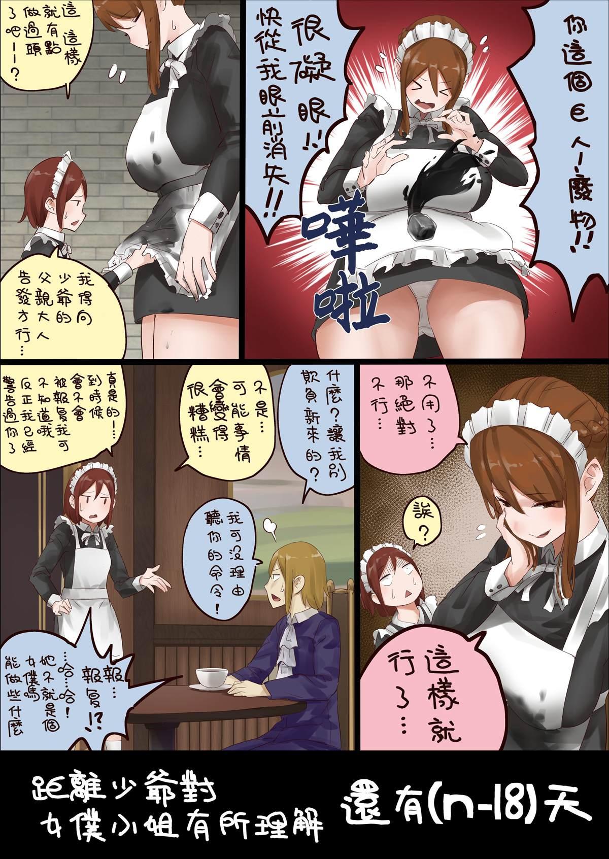 《距离少爷对女仆小姐有所理解还有n天》第19话 第n18天 第1页