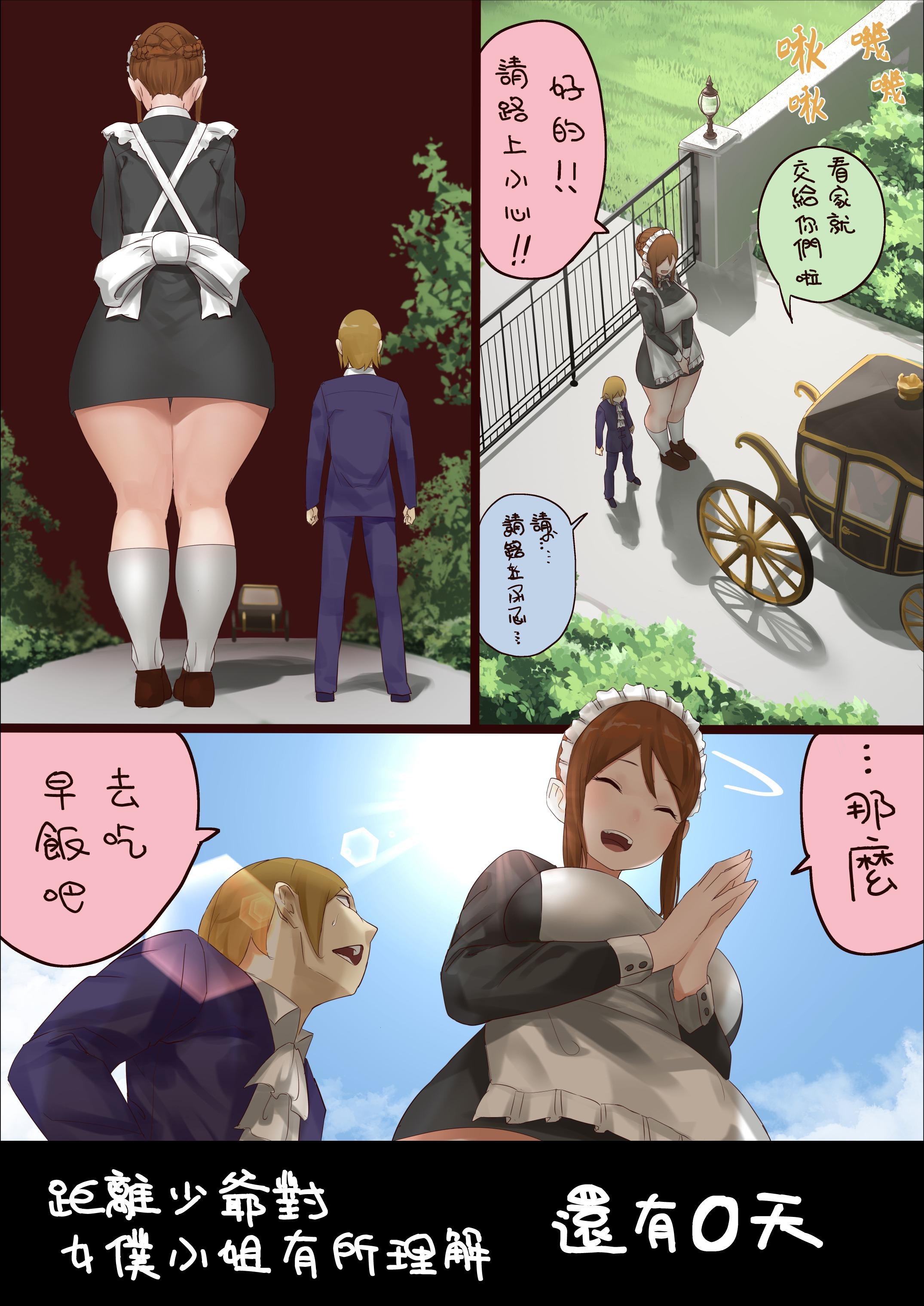 《距离少爷对女仆小姐有所理解还有n天》第0天 part1 第1页