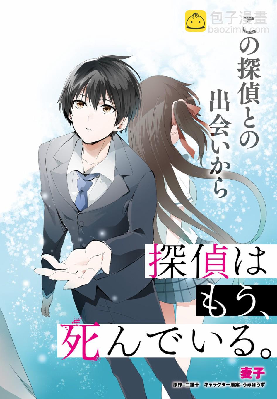 《侦探、已经死了》第1话 第2页