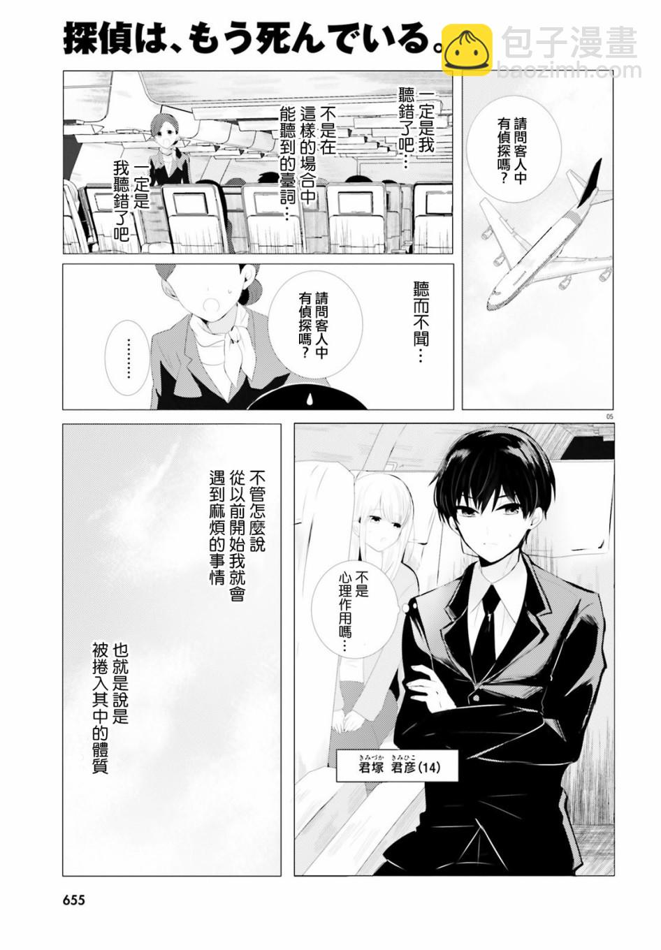 《侦探、已经死了》第1话 第4页