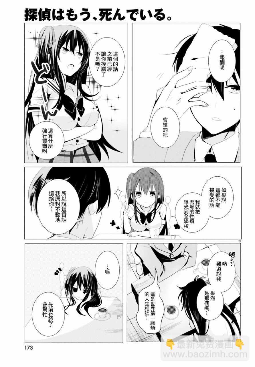 《侦探、已经死了》第2话 第21页