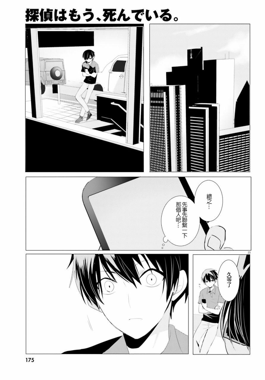 《侦探、已经死了》第2话 第23页