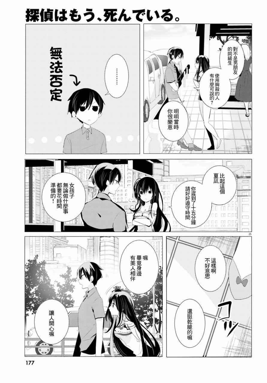 《侦探、已经死了》第2话 第25页