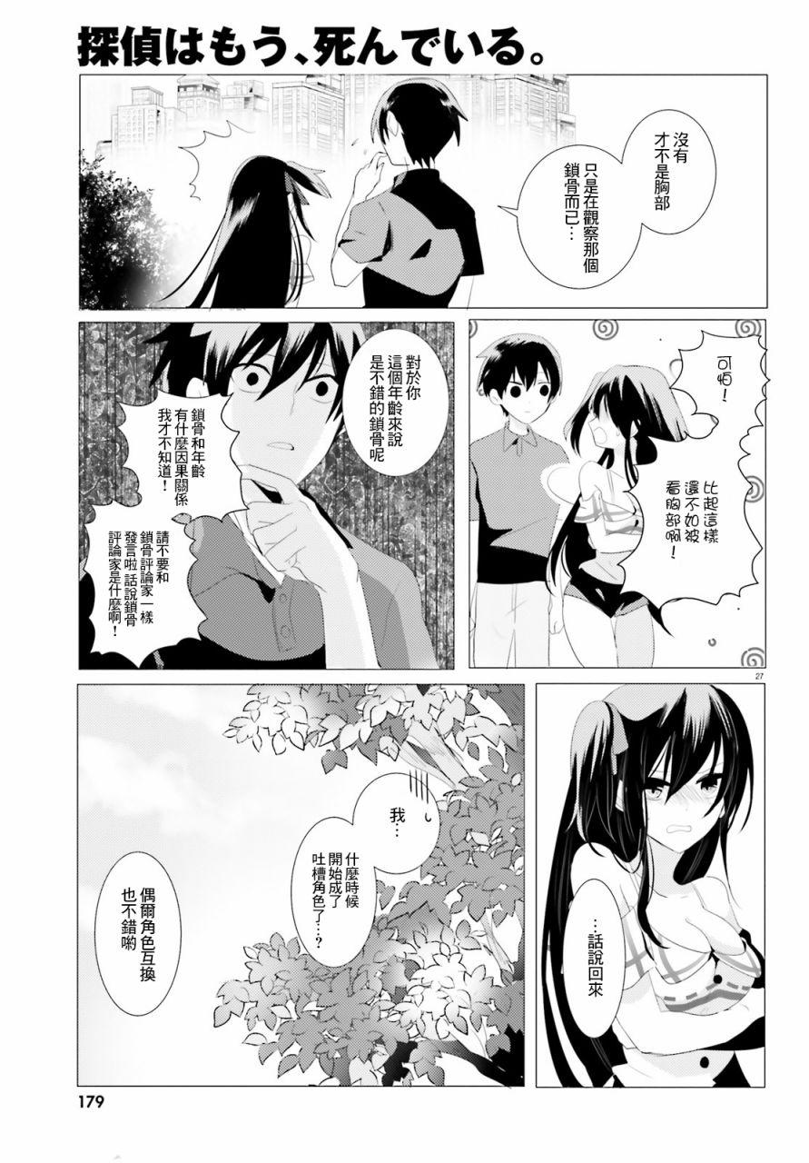 《侦探、已经死了》第2话 第27页