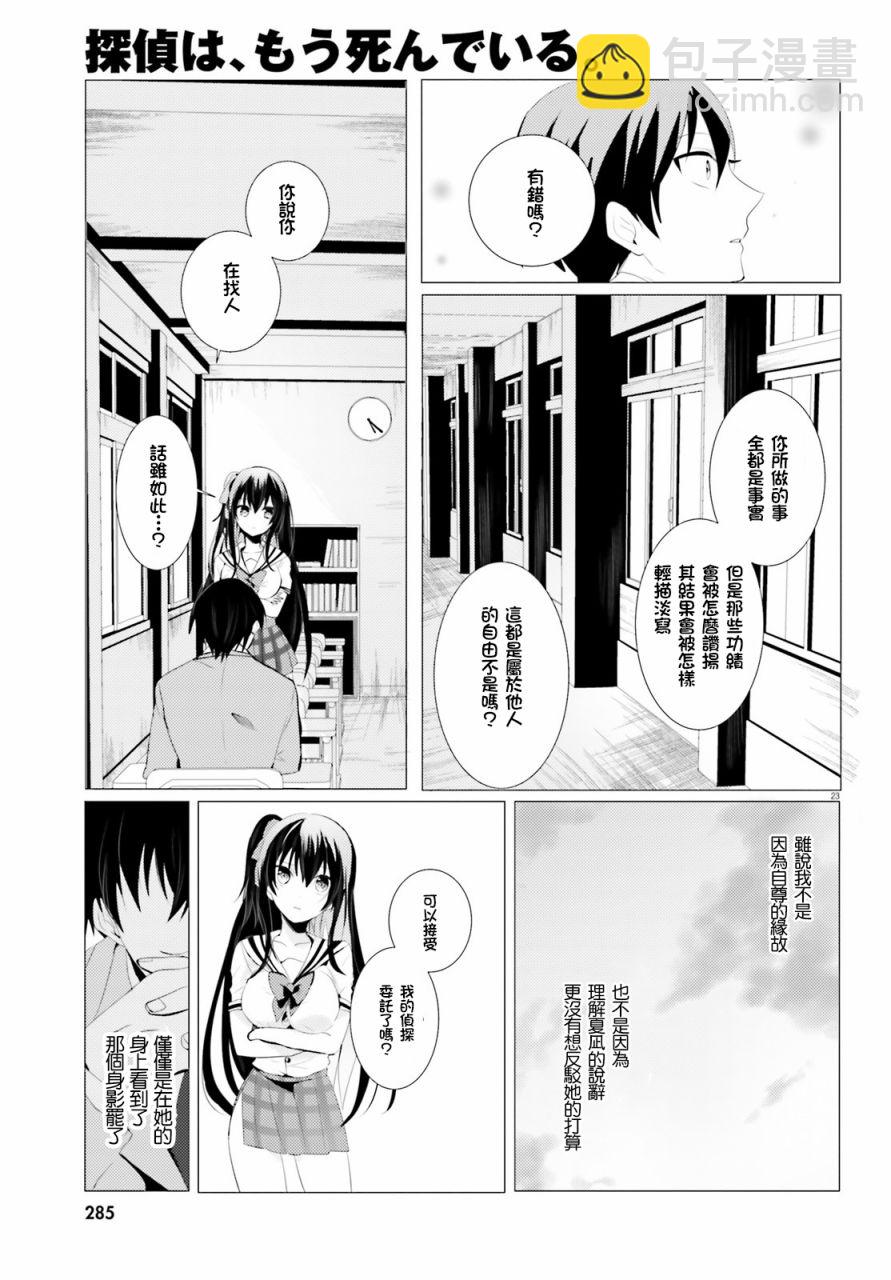 《侦探、已经死了》第1话 第23页