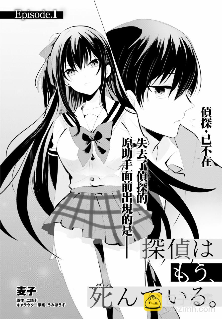 《侦探、已经死了》第1话 第2页