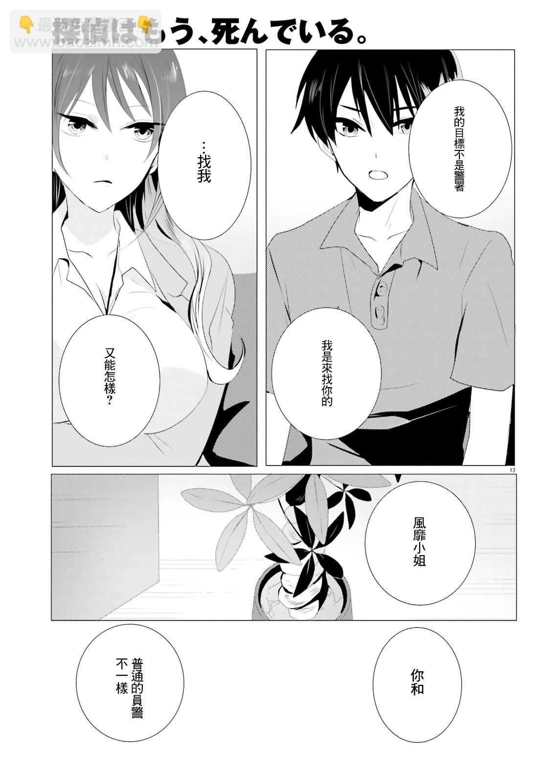 《侦探、已经死了》第3话 第13页