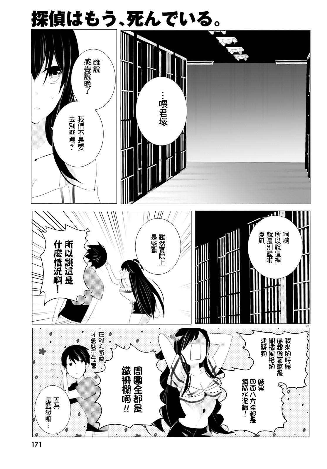 《侦探、已经死了》第3话 第23页