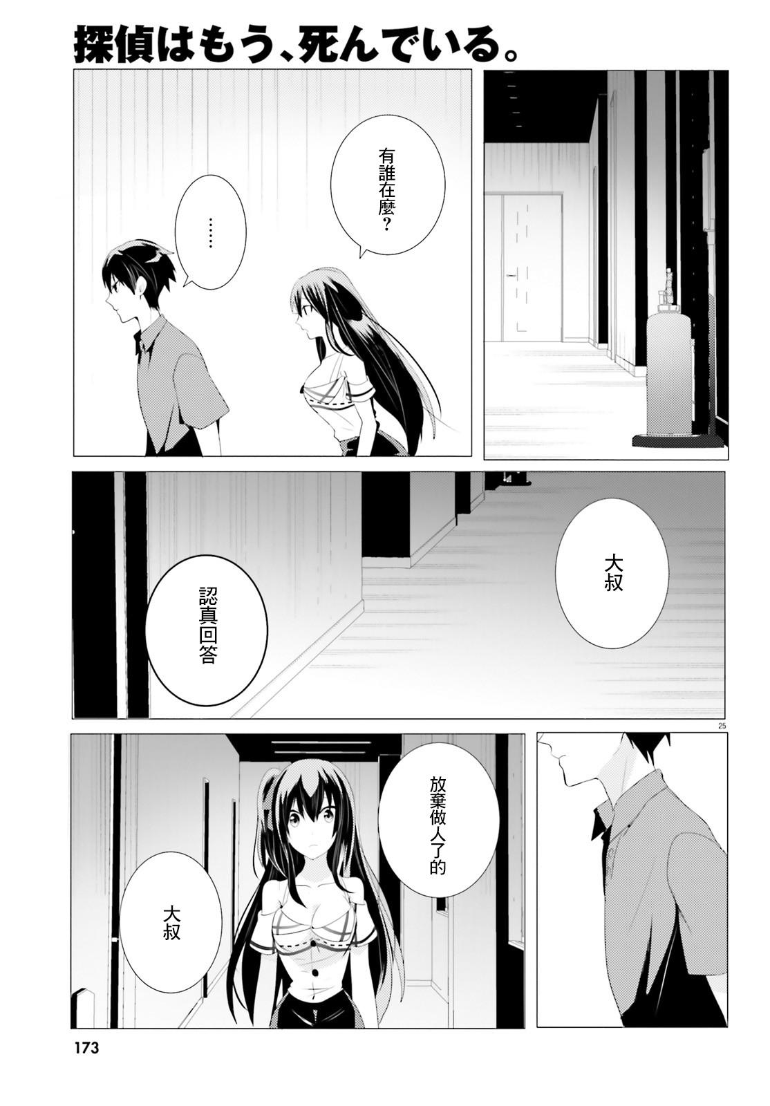 《侦探、已经死了》第3话 第25页
