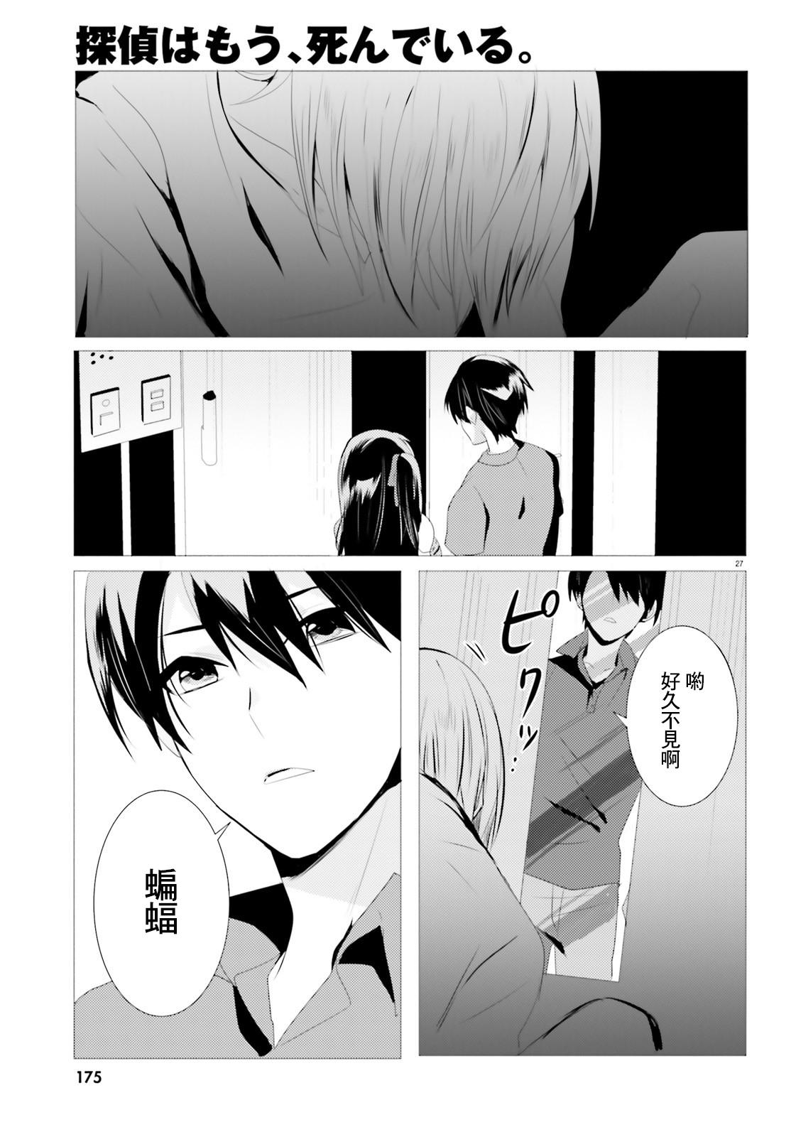 《侦探、已经死了》第3话 第27页