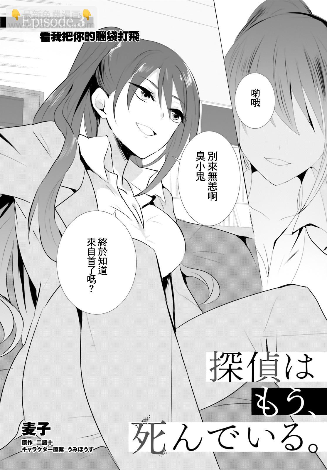《侦探、已经死了》第3话 第2页