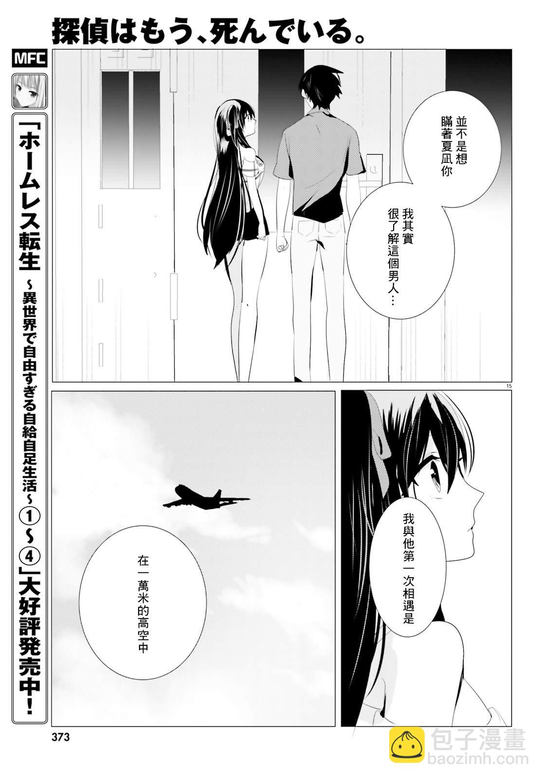《侦探、已经死了》第4话 第15页