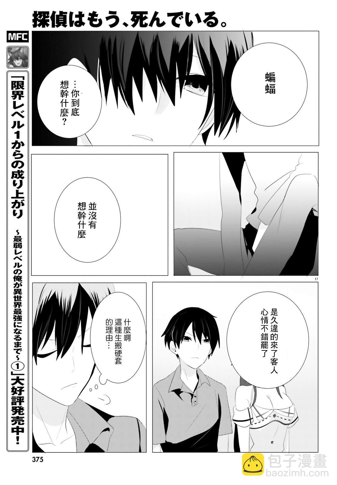 《侦探、已经死了》第4话 第17页