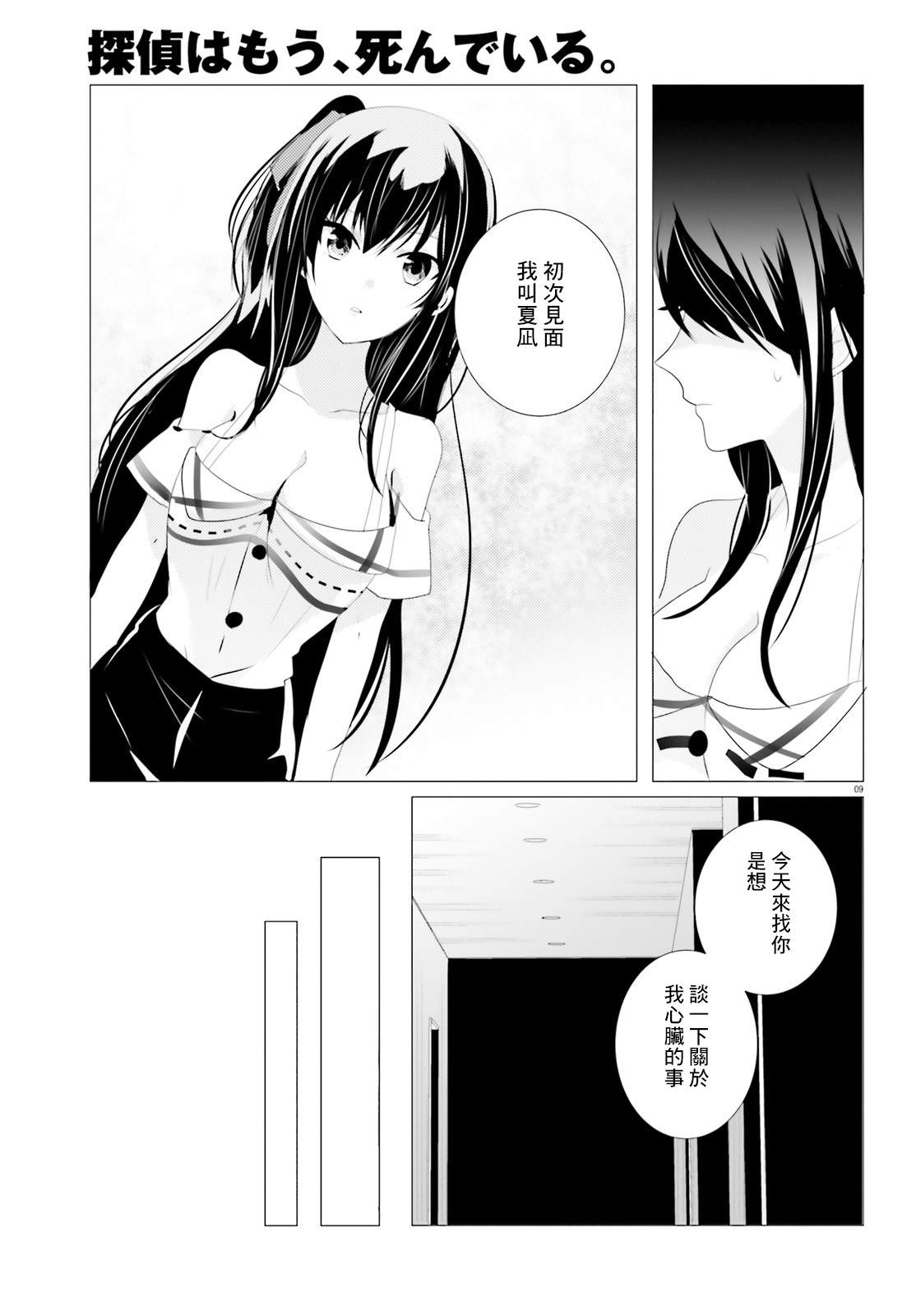 《侦探、已经死了》第4话 第9页