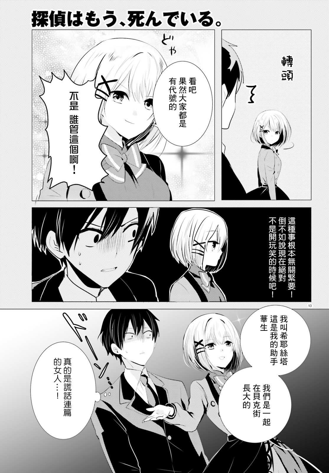 《侦探、已经死了》第5话 第13页