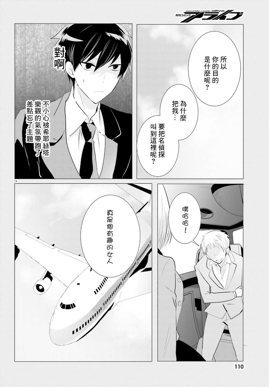 《侦探、已经死了》第5话 第14页