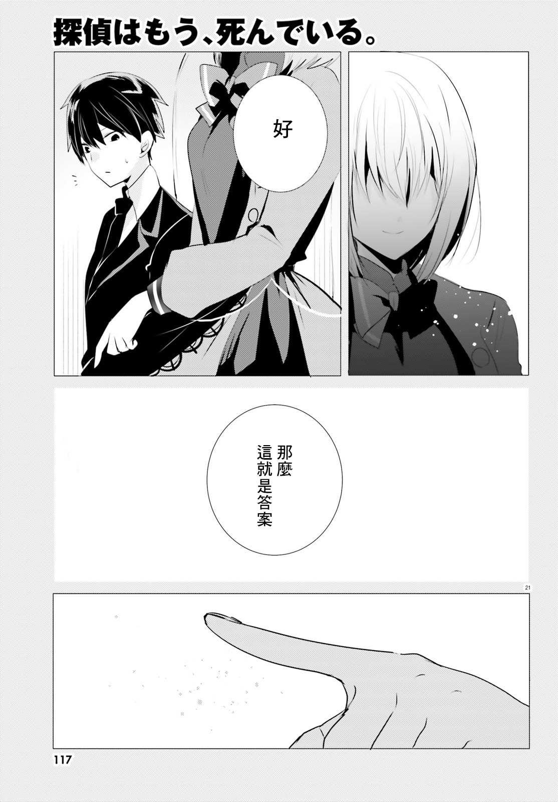 《侦探、已经死了》第5话 第21页