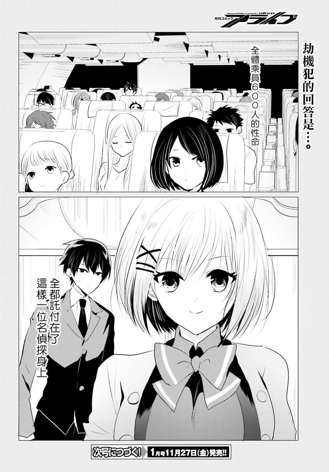 《侦探、已经死了》第5话 第24页