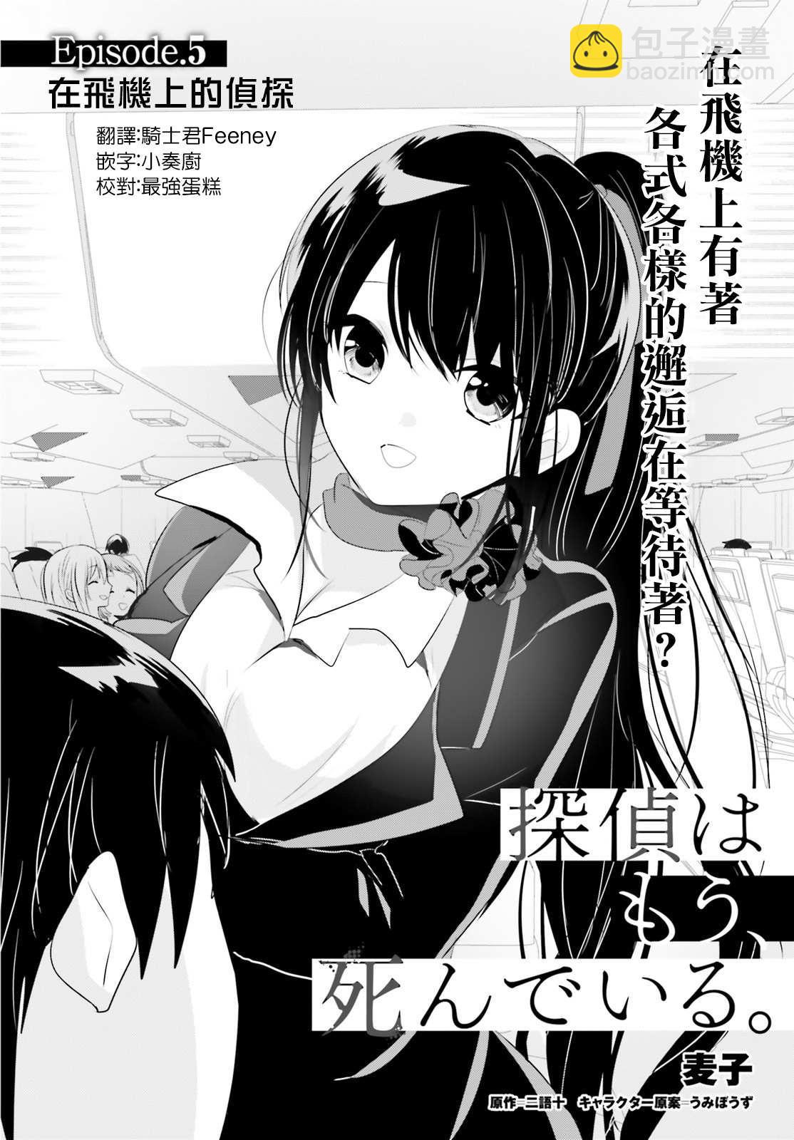 《侦探、已经死了》第5话 第2页